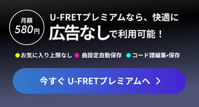 U-FRETプレミアムなら、快適に広告なしで利用可能！