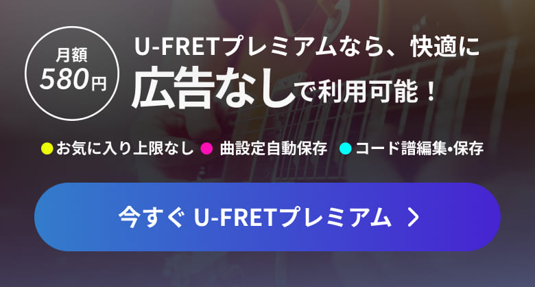 U-FRETプレミアムなら広告なしでもっと快適に！