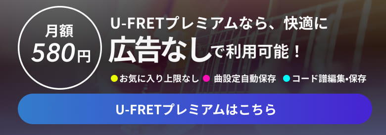 U-FRETプレミアムなら、快適に広告なしで利用可能！