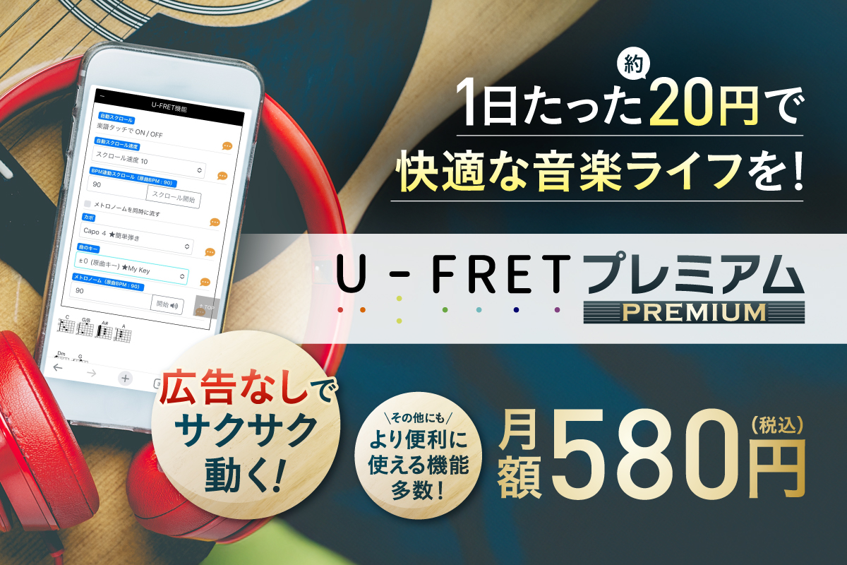 U-FRETプレミアム