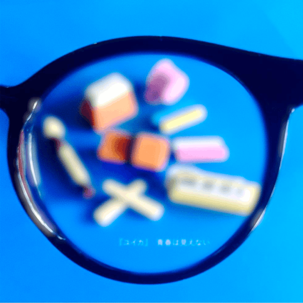 青春は見えない Jacket Art